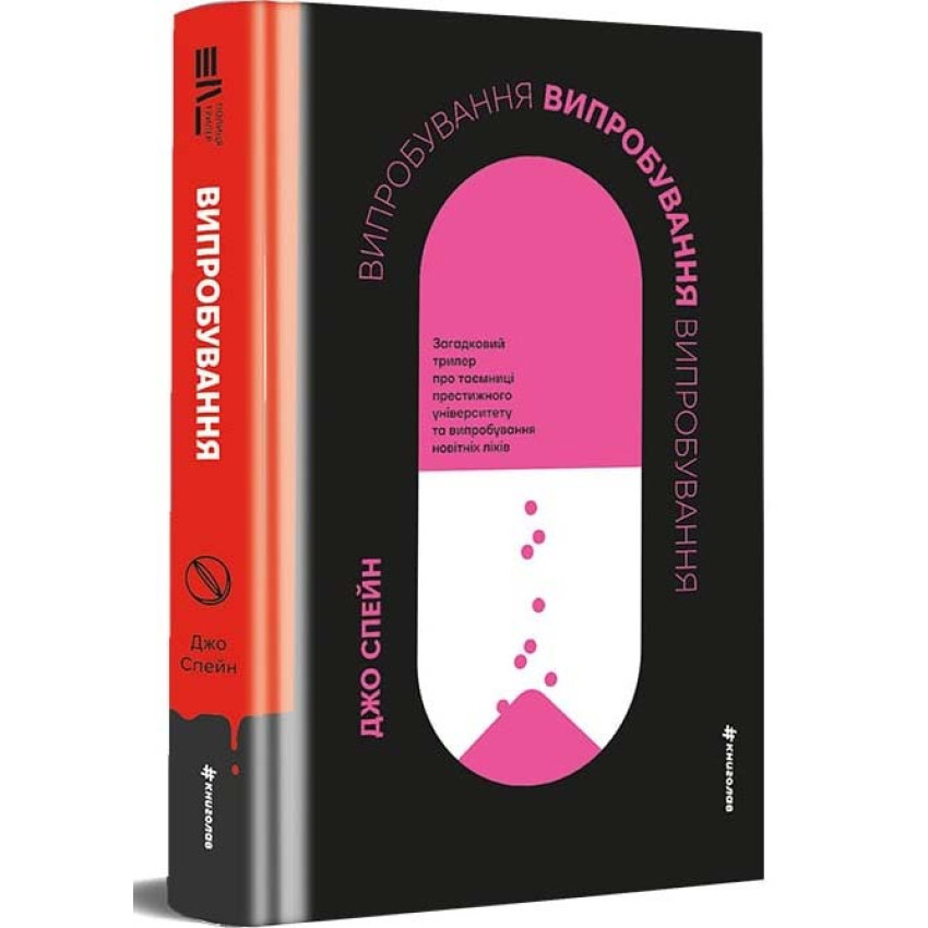 Випробування — Джо Спейн | Книголав, книга українською, нова, тверд