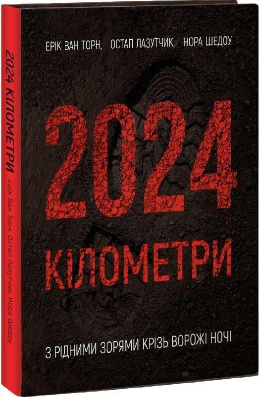2024 кілометри — Ерік ван Торн | Колесо Жизни, книга українською, нова, тверда