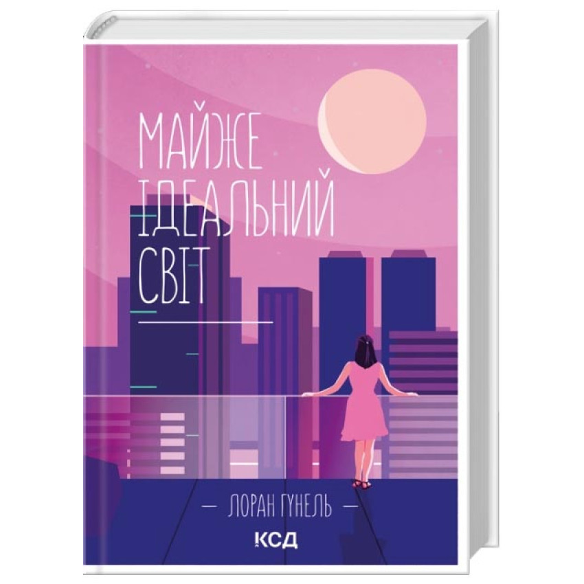 Майже ідеальний світ — Лоран Гунель | Клуб Сімейного Дозвілля, книга українською, нова, тверда