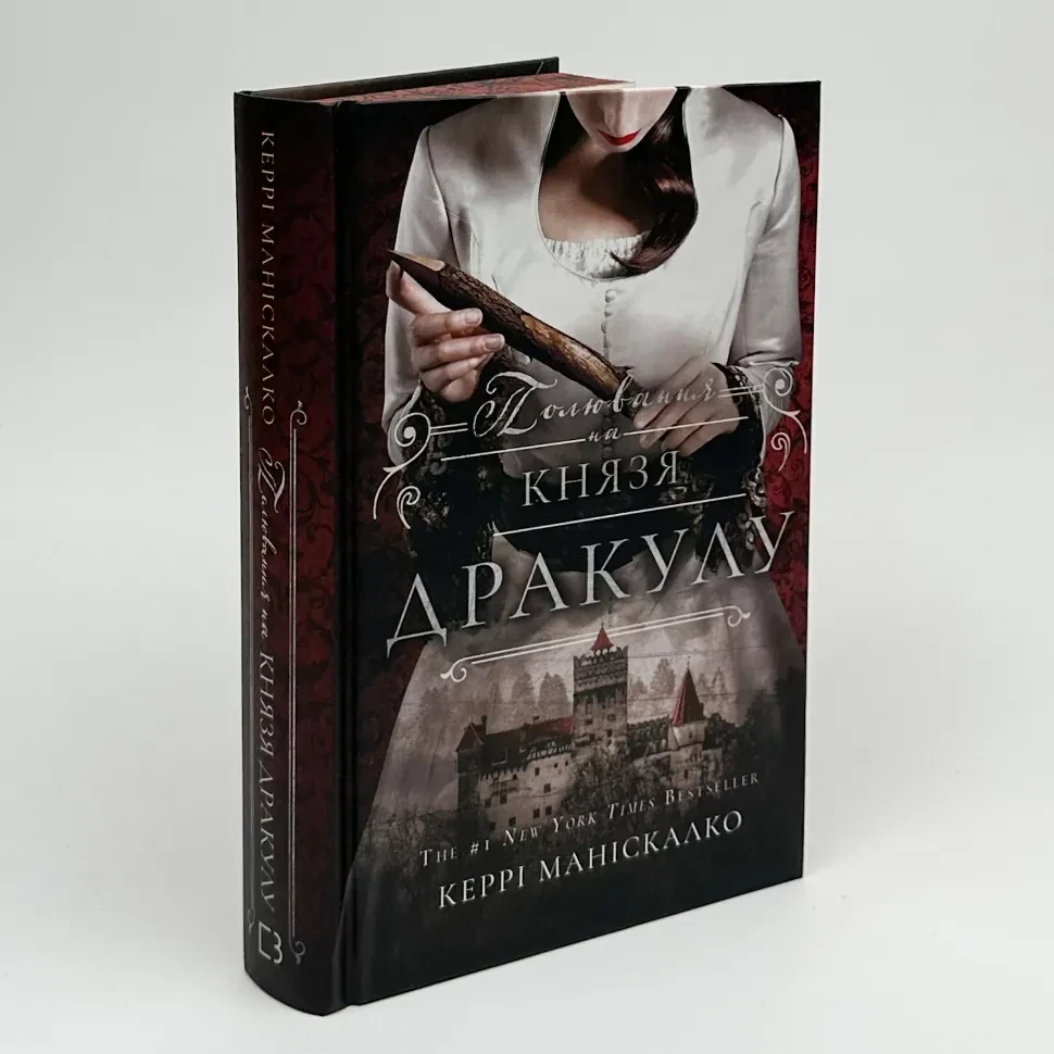Полювання на князя Дракулу — Маніскалко Керрі | BookChef, книга українською, нова, тверда