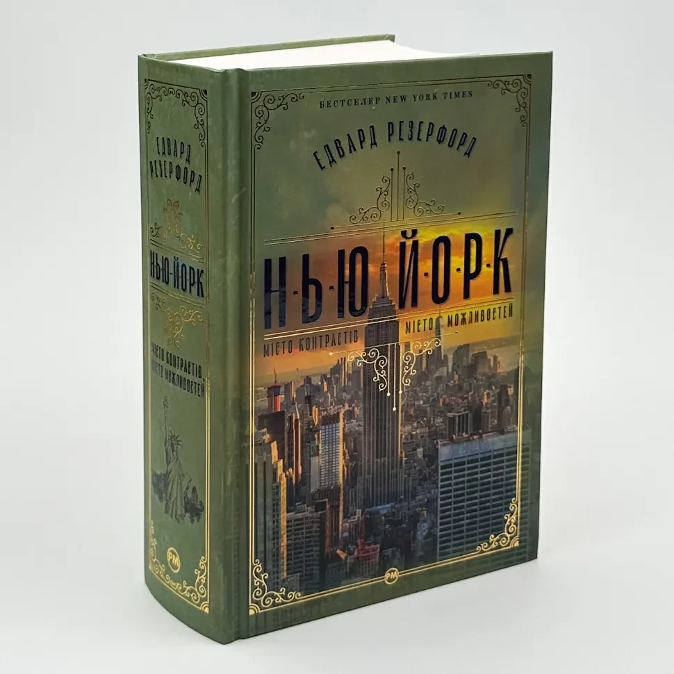 Нью-Йорк. Місто контрастів. Місто можливостей — Резерфорд Едвард | Рідна мова, книга українською, нова, тверда