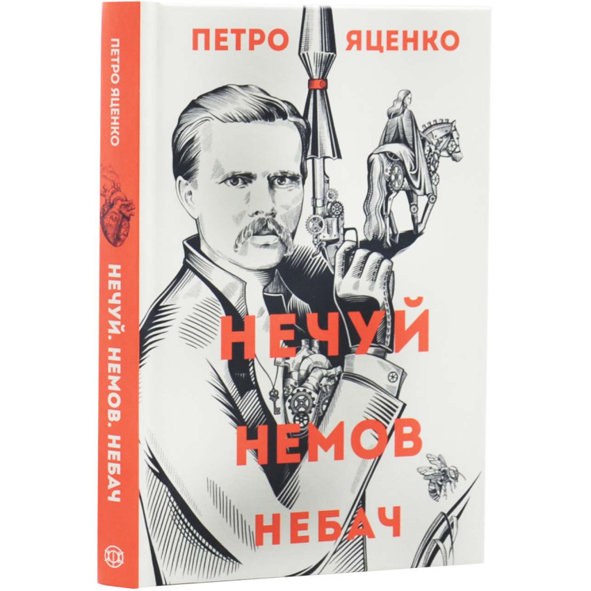 Нечуй. Немов. Небач — Петро Яценко | Жорж, книга українською, нова, тверда