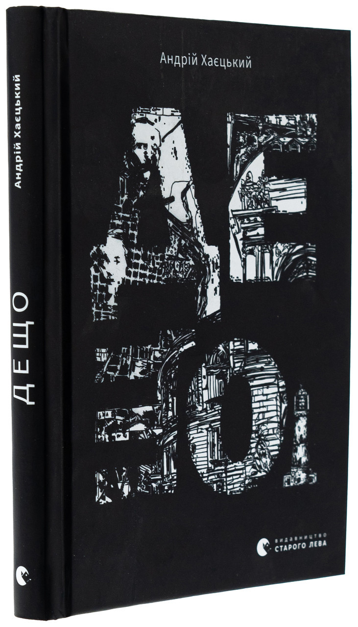 Дещо — Андрій Хаєцький | Видавництво Старого Лева, книга українською, нова, тверда