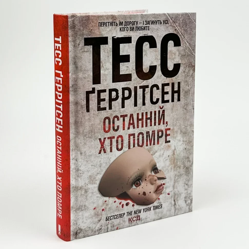Останній, хто помре — Тесс Геррітсен | Клуб Сімейного Дозвілля, книга українською, нова, тверда