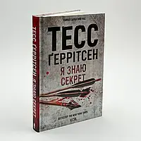 Я знаю секрет — Тесс Геррітсен | Клуб Сімейного Дозвілля, книга українською, нова, тверда