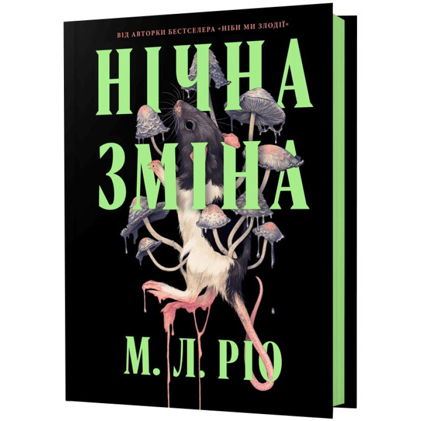 Нічна зміна — М. Л. Ріо | Артбукс, книга українською, нова, тверда