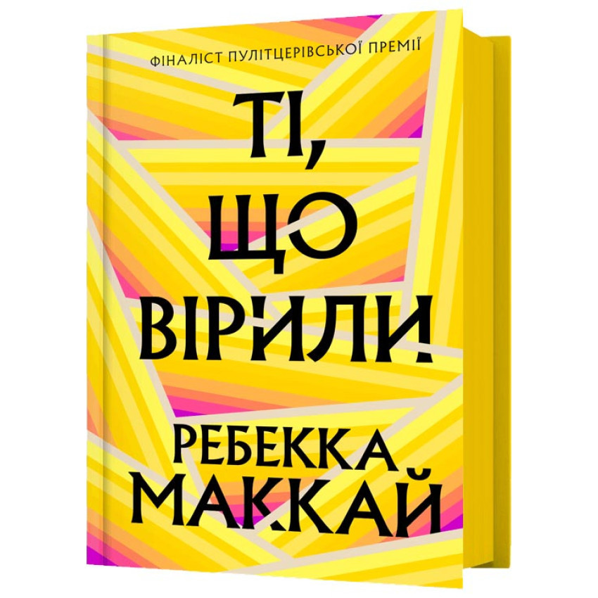Ті, що вірили — Ребекка Маккай | Артбукс, книга українською, нова, тверда
