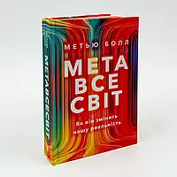 Метавсесвіт. Як він змінить нашу реальність — Метью Болл | Артбукс, книга українською, нова, тверда