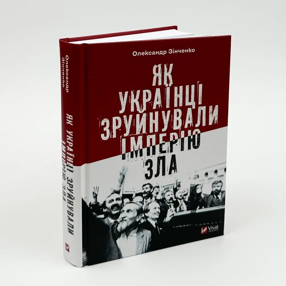 Як українці зруйнували імперію зла — Олександр Зінченко | Vivat, книга українською, нова, тверда