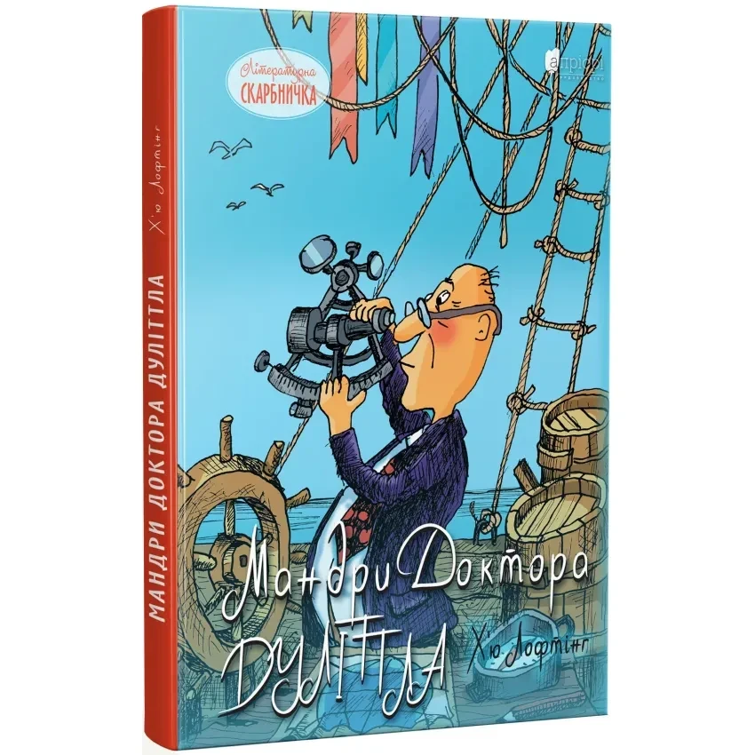 Мандри доктора Дулітла — Г'ю Джон Лофтінг | Апріорі, книга українською, нова, тверда