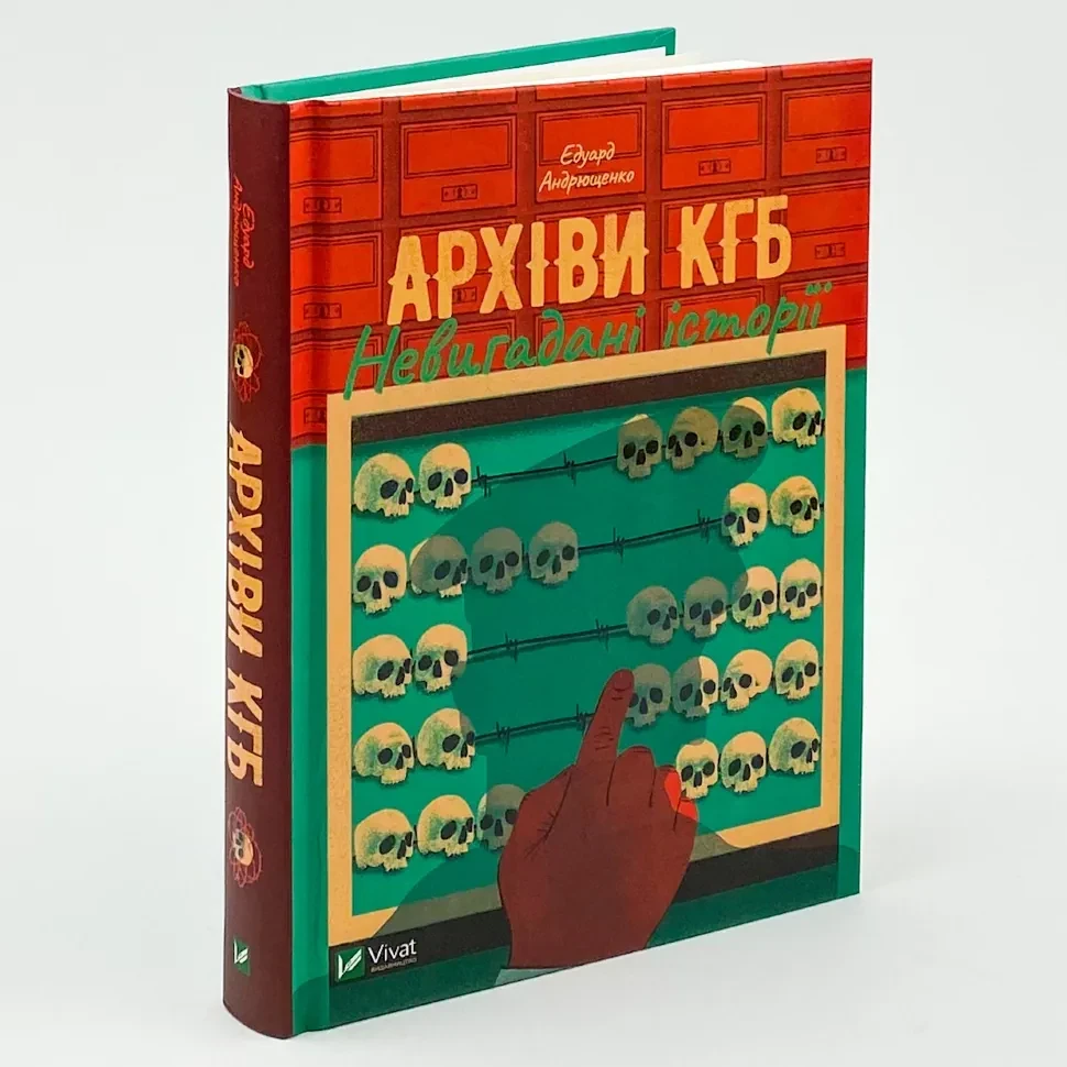 Архіви КГБ. Невигадані історії — Андрющенко Едуард | Vivat, книга українською, нова, тверда