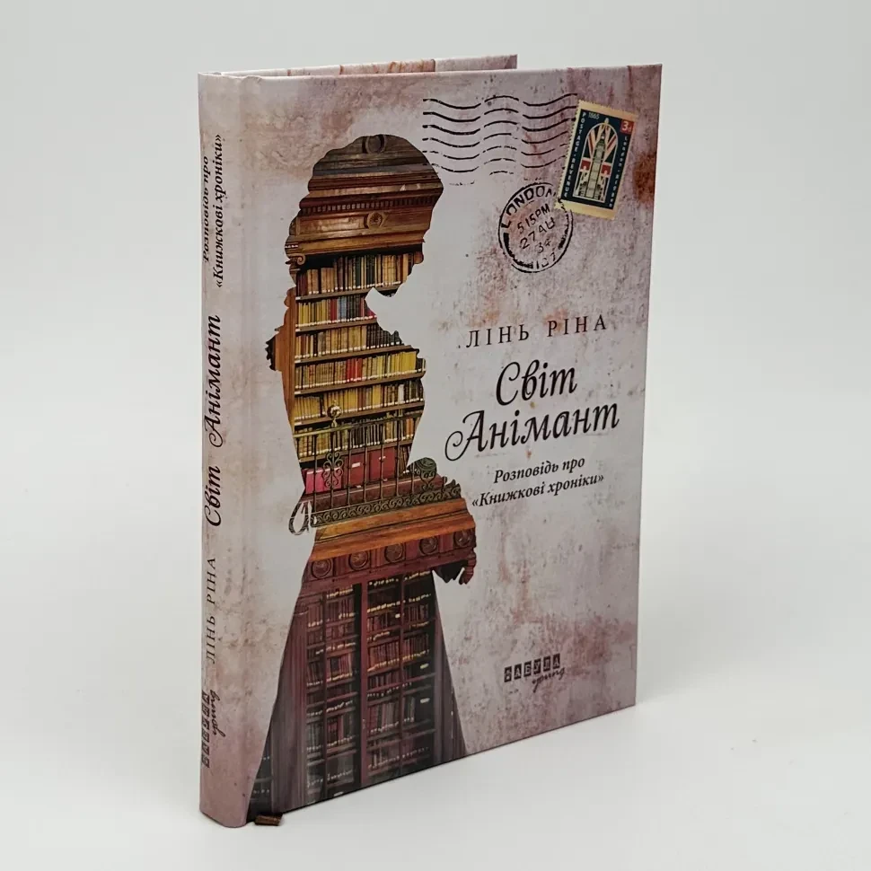Розповідь про "Книжкові хроніки" — Лінь Ріна | Фабула, книга українською, нова, тверда