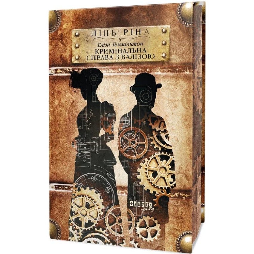 Еліза Геммільтон. Кримінальна справа з валізою — Лінь Ріна | Фабула, книга українською, нова, тверда