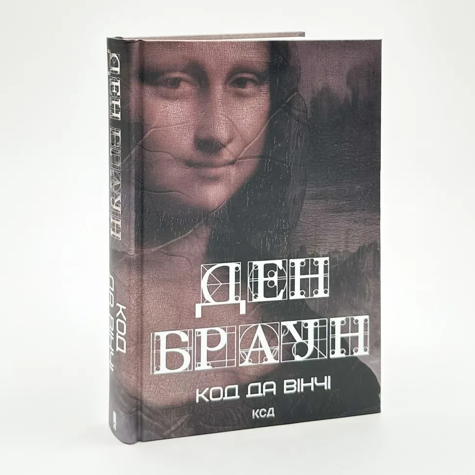 Код да Вінчі — Ден Браун | Клуб Сімейного Дозвілля, книга українською, нова, тверда, фото 1