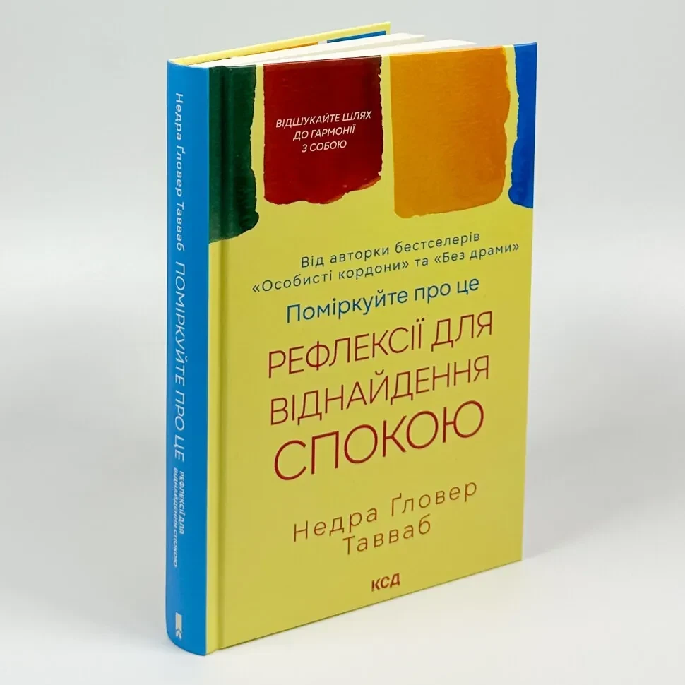 Поміркуйте про це — Ґловер Тавваб Недра | Клуб Сімейного Дозвілля, книга українською, нова, тверда