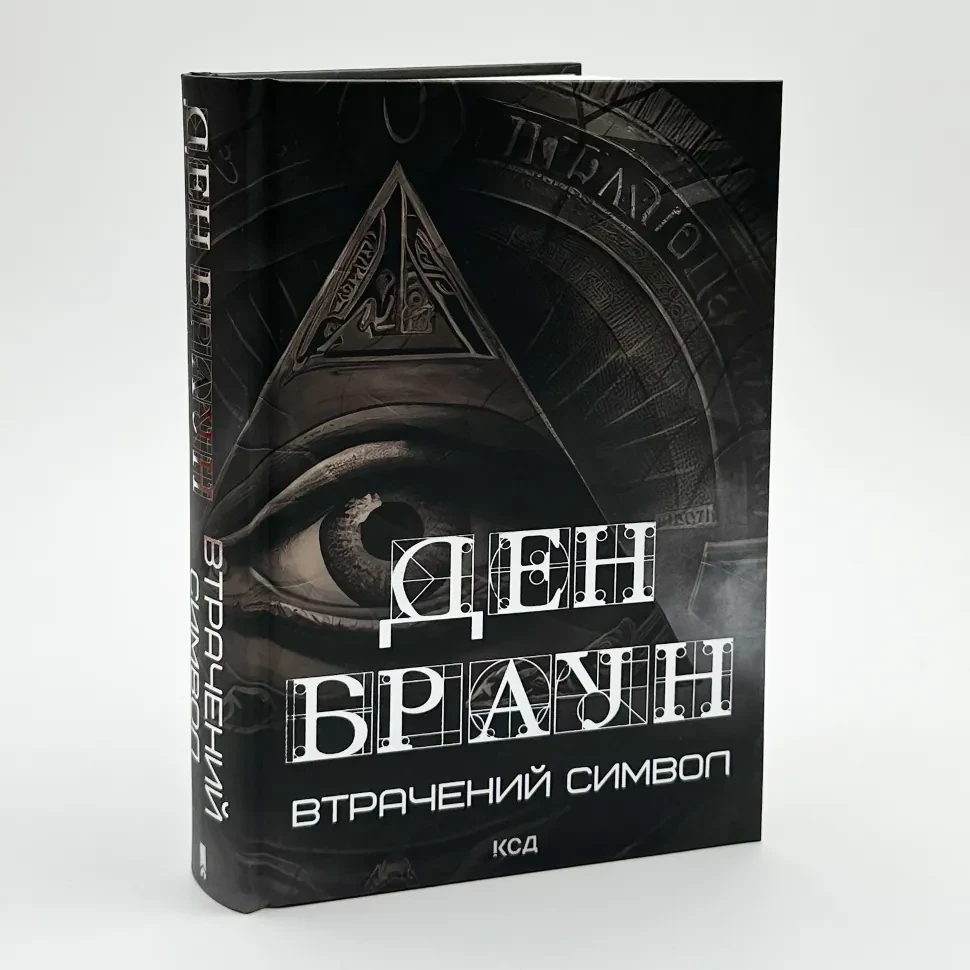 Втрачений символ — Ден Браун | Клуб Сімейного Дозвілля, книга українською, нова, тверда