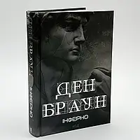 Інферно — Ден Браун | Клуб Сімейного Дозвілля, книга українською, нова, тверда