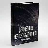 Джерело — Ден Браун | Клуб Сімейного Дозвілля, книга українською, нова, тверда