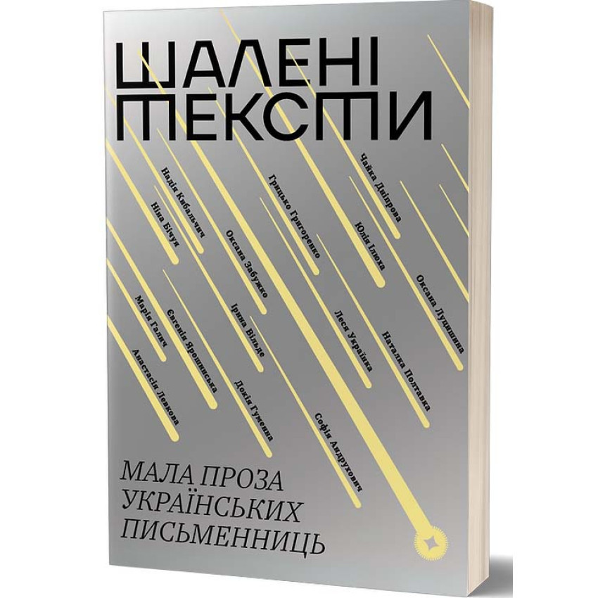 Шалені тексти. Мала проза українських письменниць — Колектив авторів | Віхола, книга українською, нова, м'яка