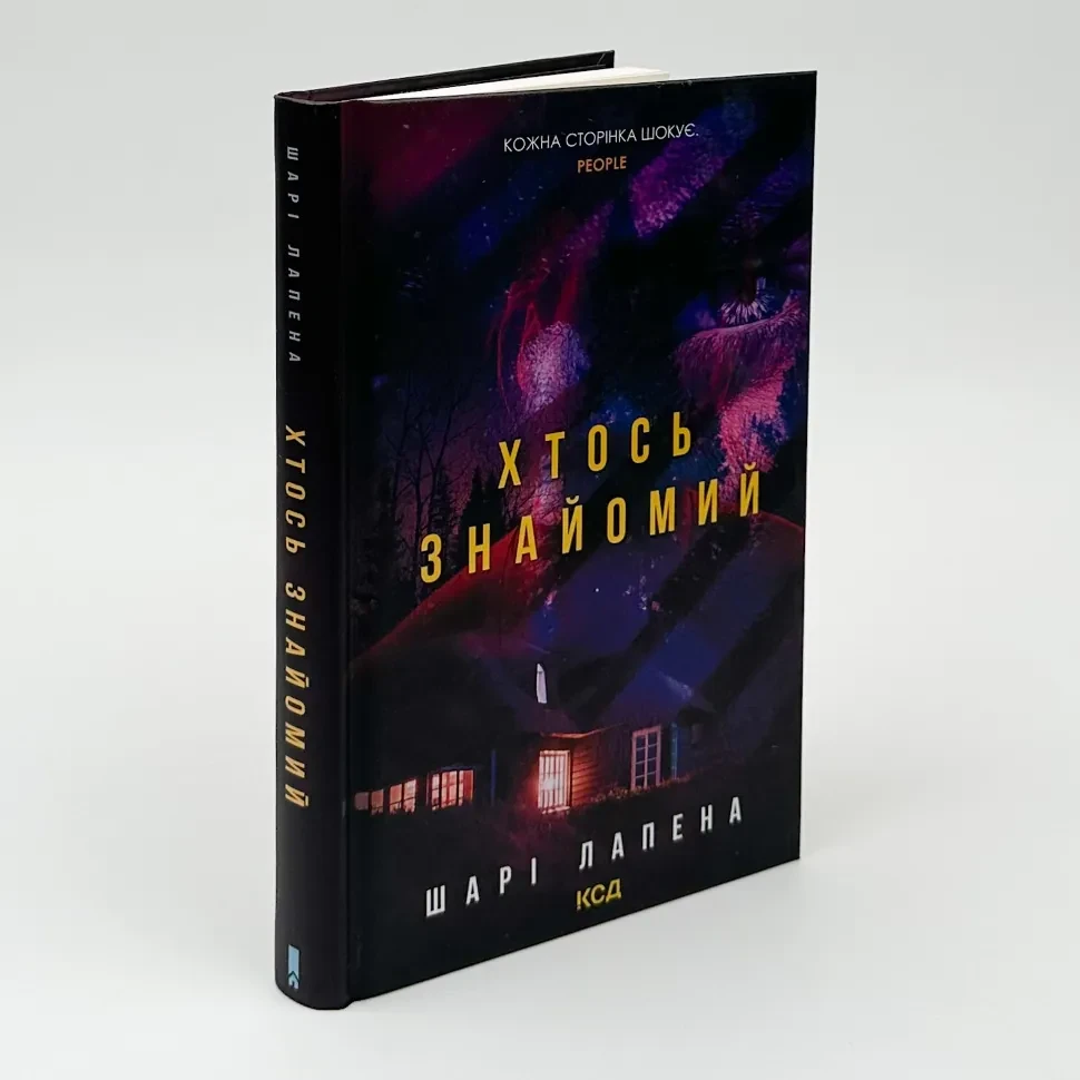 Хтось знайомий — Лапена Шарі | Клуб Сімейного Дозвілля, книга українською, нова, тверда