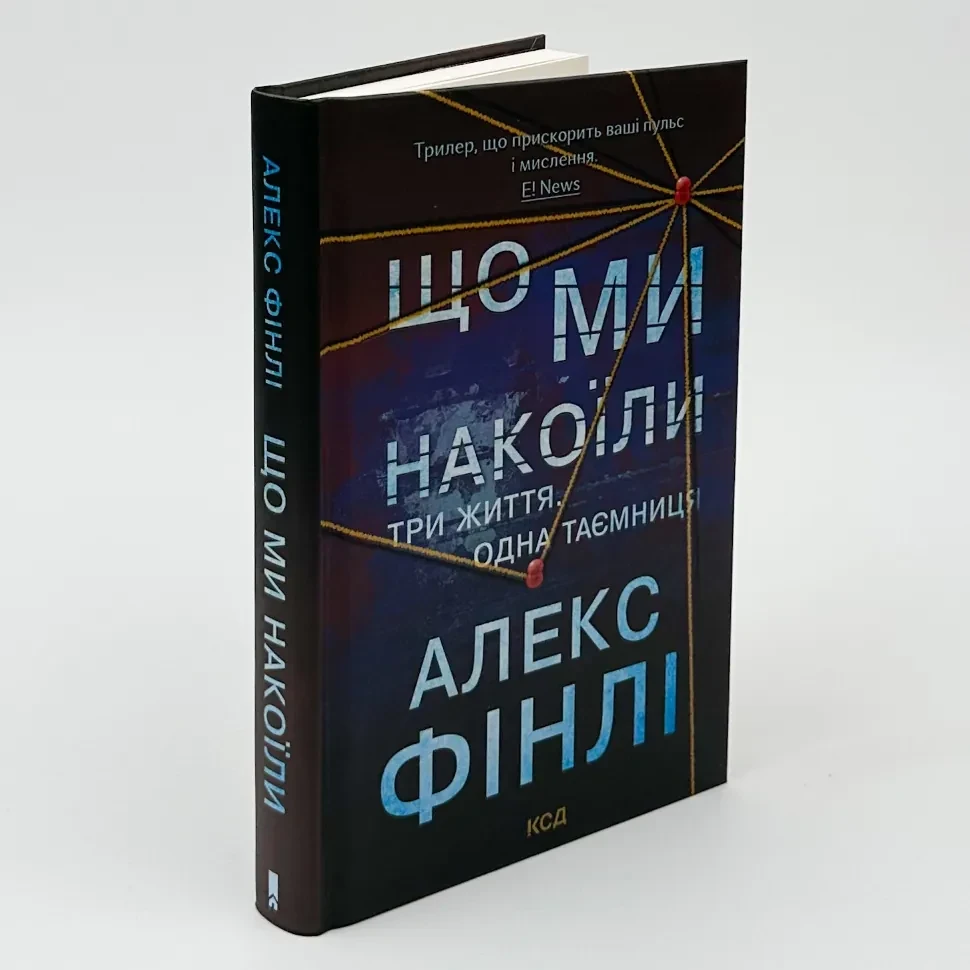 Що ми накоїли — Фінлі Алекс | Клуб Сімейного Дозвілля, книга українською, нова, тверда