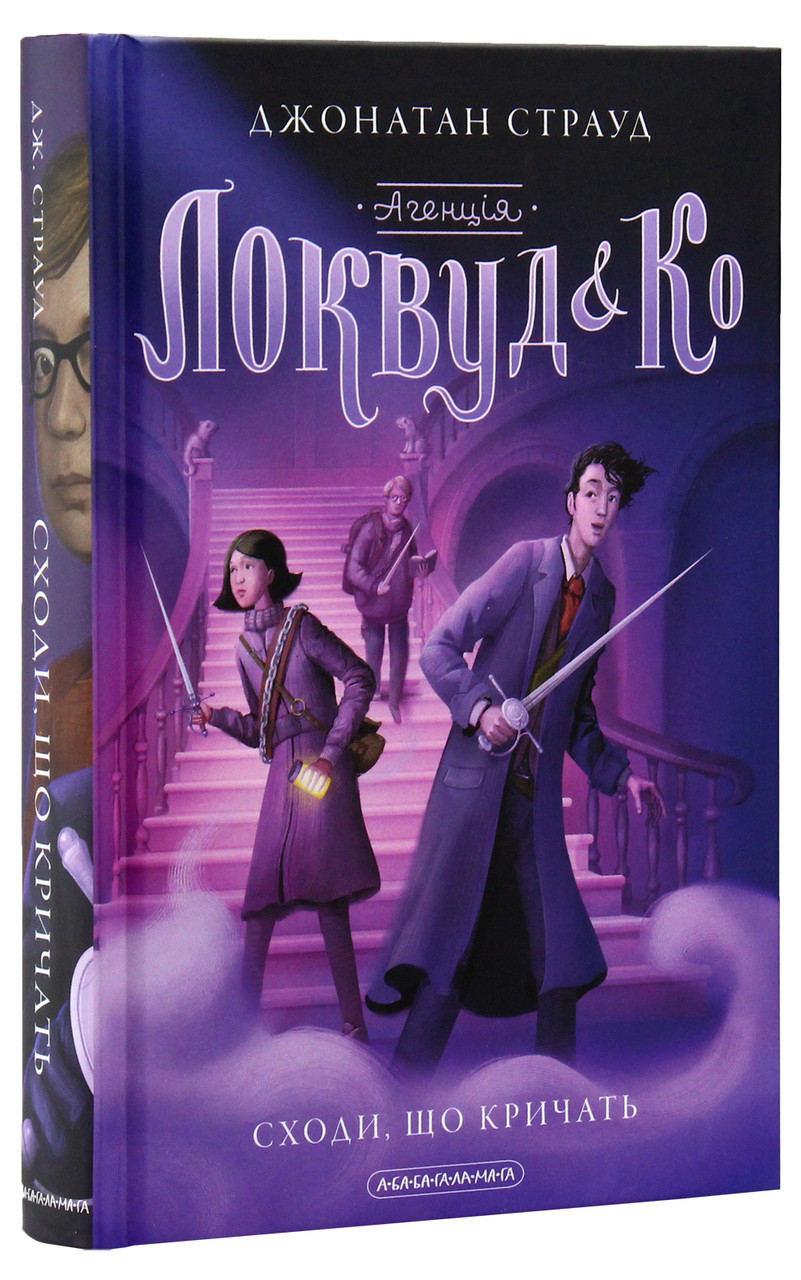 Агенція Локвуд і Ко: Сходи, що кричать — Джонатан Страуд | А-БА-БА-ГА-ЛА-МА-ГА, нова, тверда