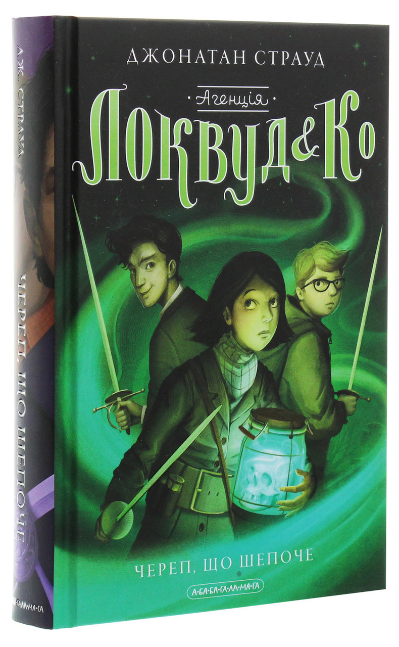 Агенція Локвуд і Ко: Череп що шепоче — Джонатан Страуд | А-БА-БА-ГА-ЛА-МА-ГА, нова, тверда