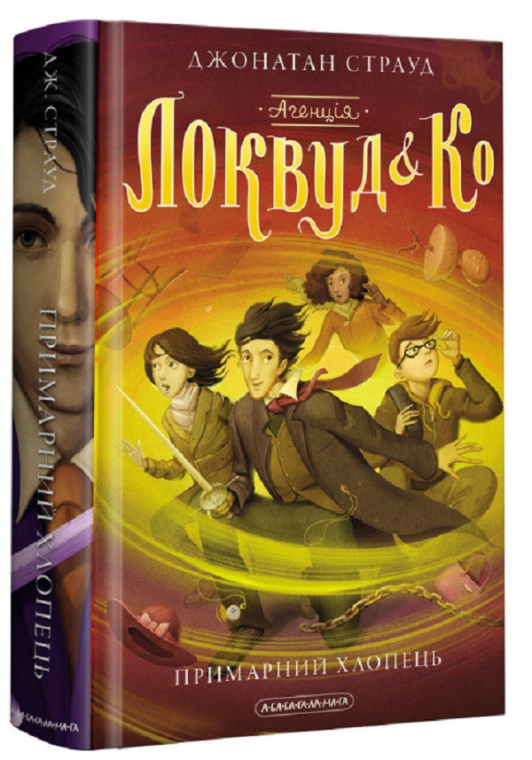 Агенція Локвуд і Ко: Примарний хлопець — Джонатан Страуд | А-БА-БА-ГА-ЛА-МА-ГА, нова, тверда
