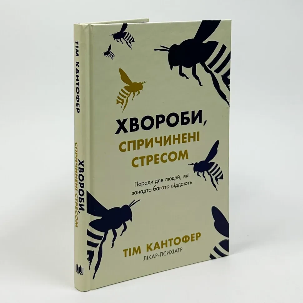 Хвороби спричинені стресом — Кантофер Тім | КМ-БУКС, книга українською, нова, тверда