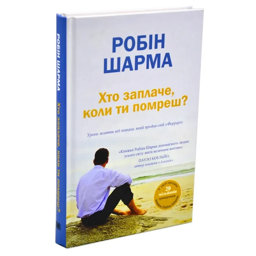 Хто заплаче,коли ти помреш? — Робін Шарма | КМ-БУКС, книга українською, нова, тверда
