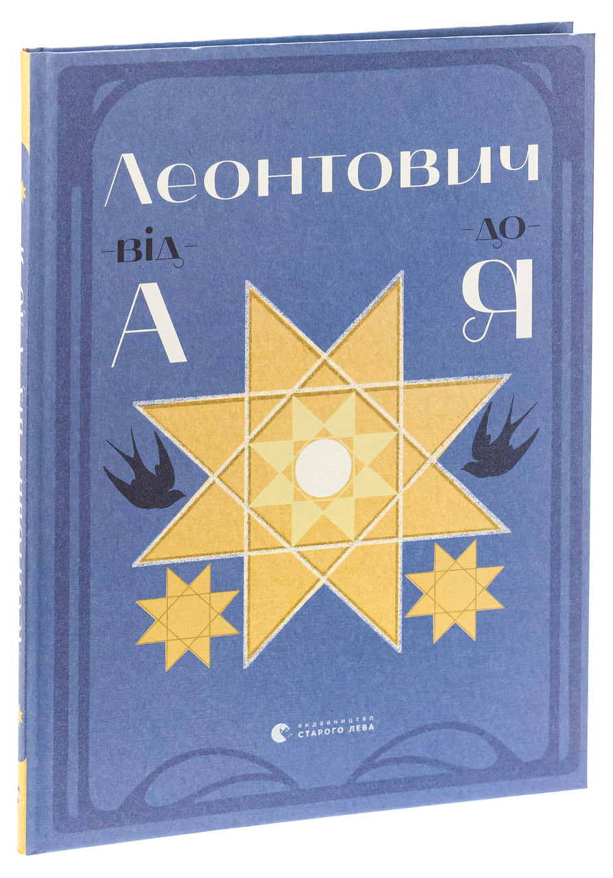 Леонтович від А до Я — Оксана Лущевська | Видавництво Старого Лева, книга українською, нова, тверда, фото 1