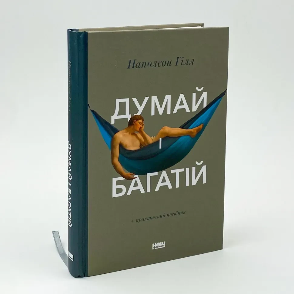Думай і багатій — Наполеон Гілл | Наш Формат, українською, нова, тверда обкладинка, фото 1