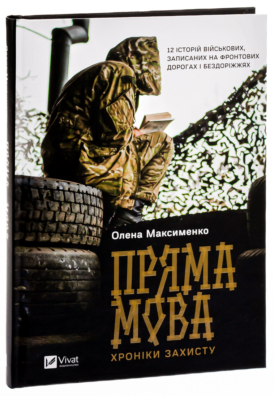 Пряма мова. Хроніки захисту — Олена Максименко | Vivat, книга українською, нова, тверда
