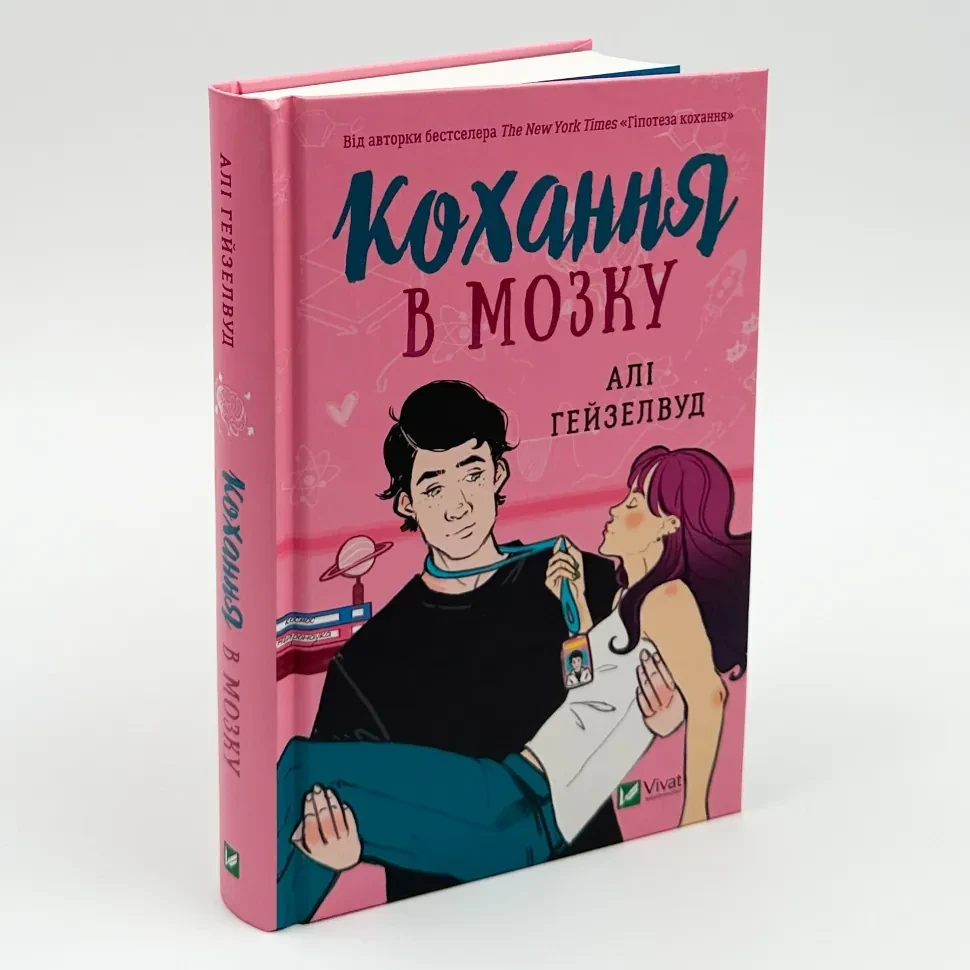 Кохання в мозку — Алі Гейзелвуд | Vivat, книга українською, нова, тверда