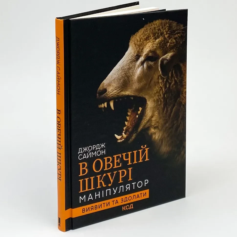 В овечій шкурі — Саймон Джордж | Клуб Сімейного Дозвілля, книга українською, нова, тверда