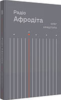Радіо "Афродіта" — Олег Криштопа | Вавилонська бібліотека, книга українською, нова, тверда