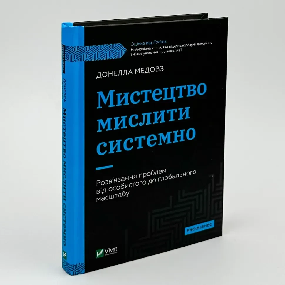 Мистецтво мислити системно — Медовз Донелла | Vivat, книга українською, нова, тверда