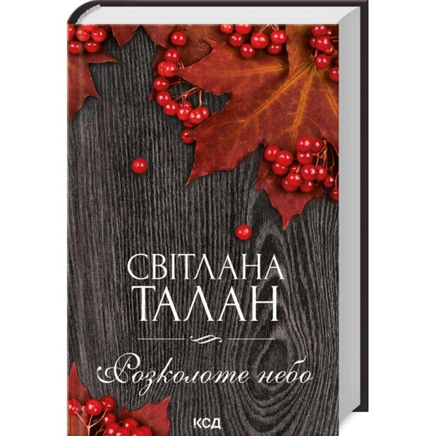 Розколоте небо — Талан Світлана | Клуб Сімейного Дозвілля, книга українською, нова, тверда