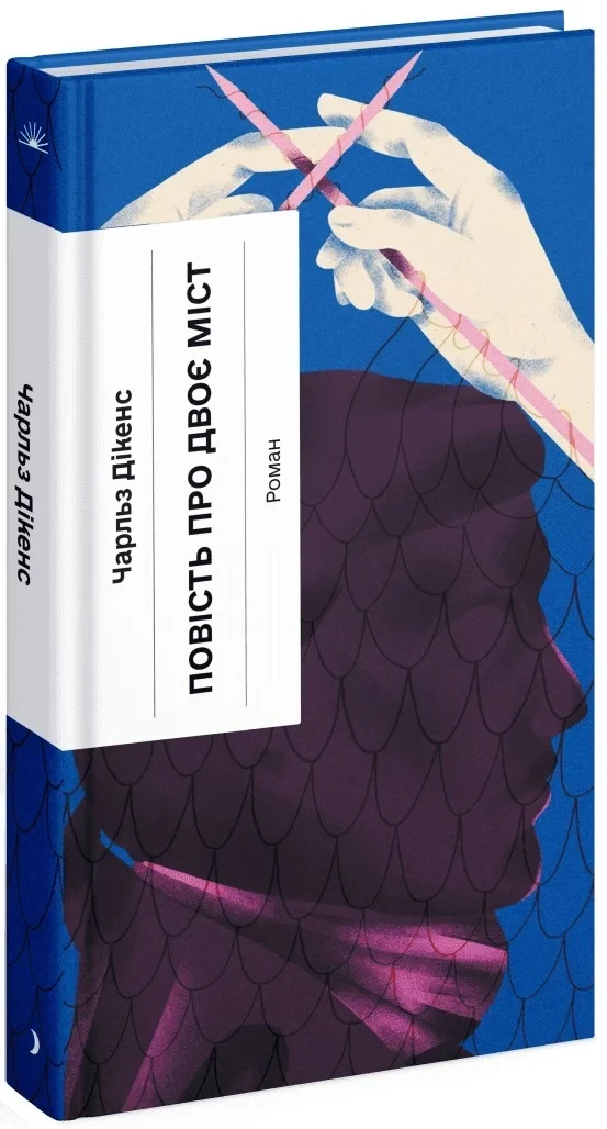 Повість про двоє міст — Чарлз Діккенс | Ще одну сторінку, книга українською, нова, тверда