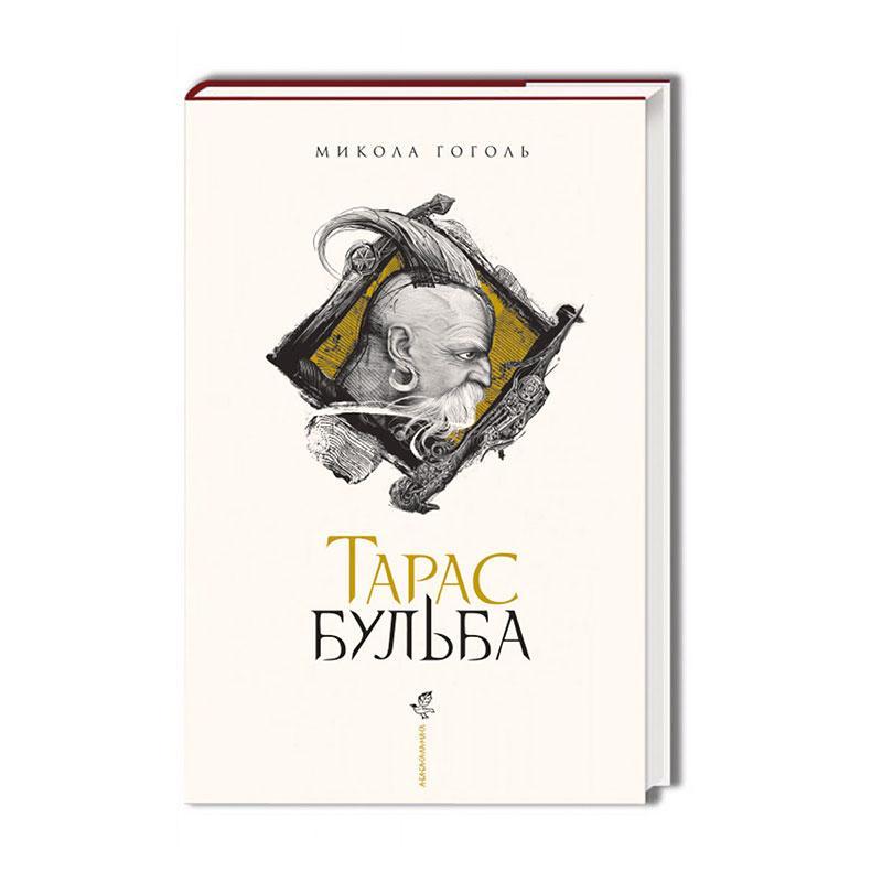 Тарас Бульба — Микола Гоголь | А-БА-БА-ГА-ЛА-МА-ГА, книга українською, нова, тверда