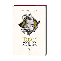 Тарас Бульба — Микола Гоголь | А-БА-БА-ГА-ЛА-МА-ГА, книга українською, нова, тверда