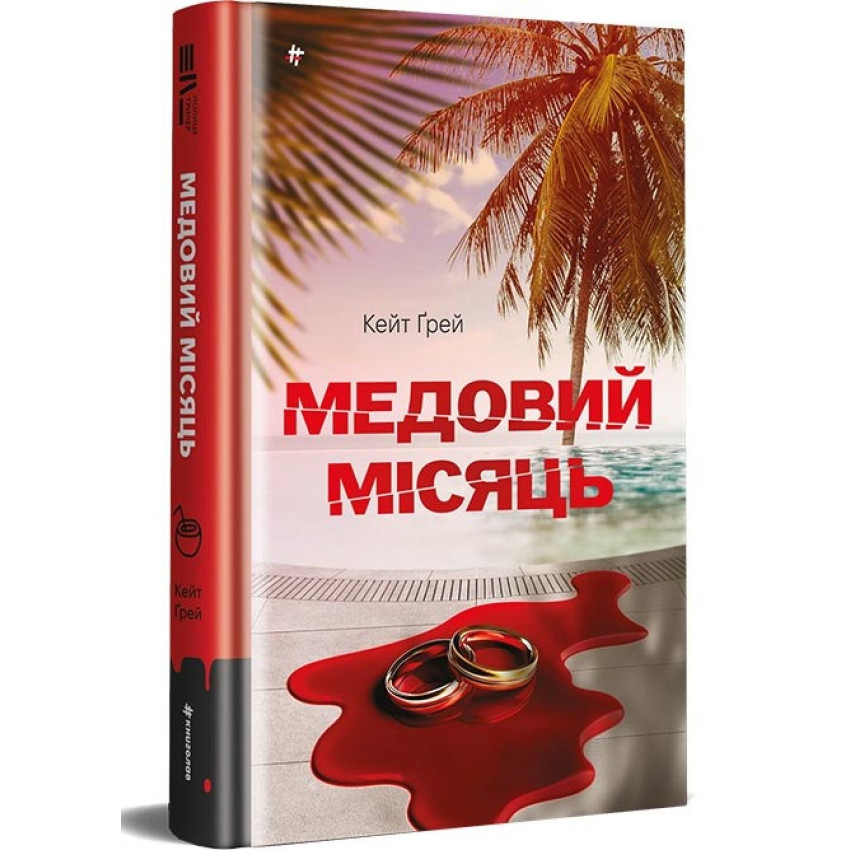 Медовий місяць — Кейт Ґрей | Книголав, книга українською, нова, тверд