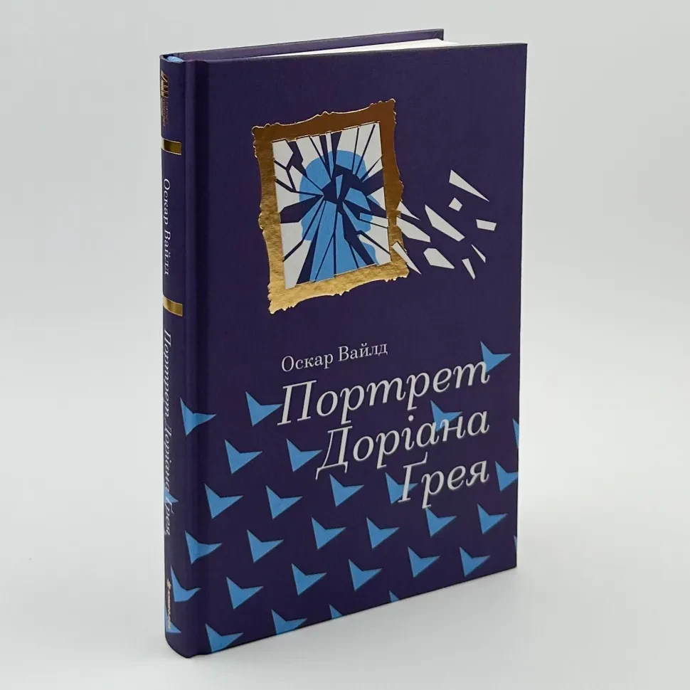 Портрет Доріана Грея — Оскар Вайлд | Книголав, книга українською, нова, тверда