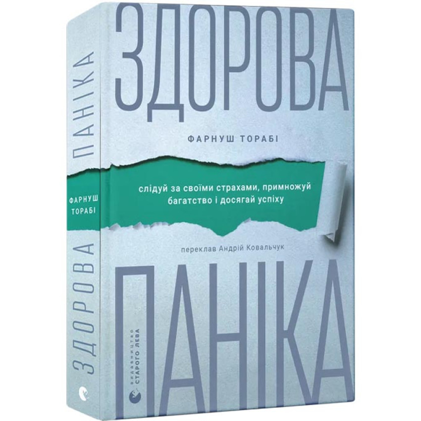 Здорова паніка — Фарнуш Торабі | Видавництво Старого Лева, книга українською, нова, тверда
