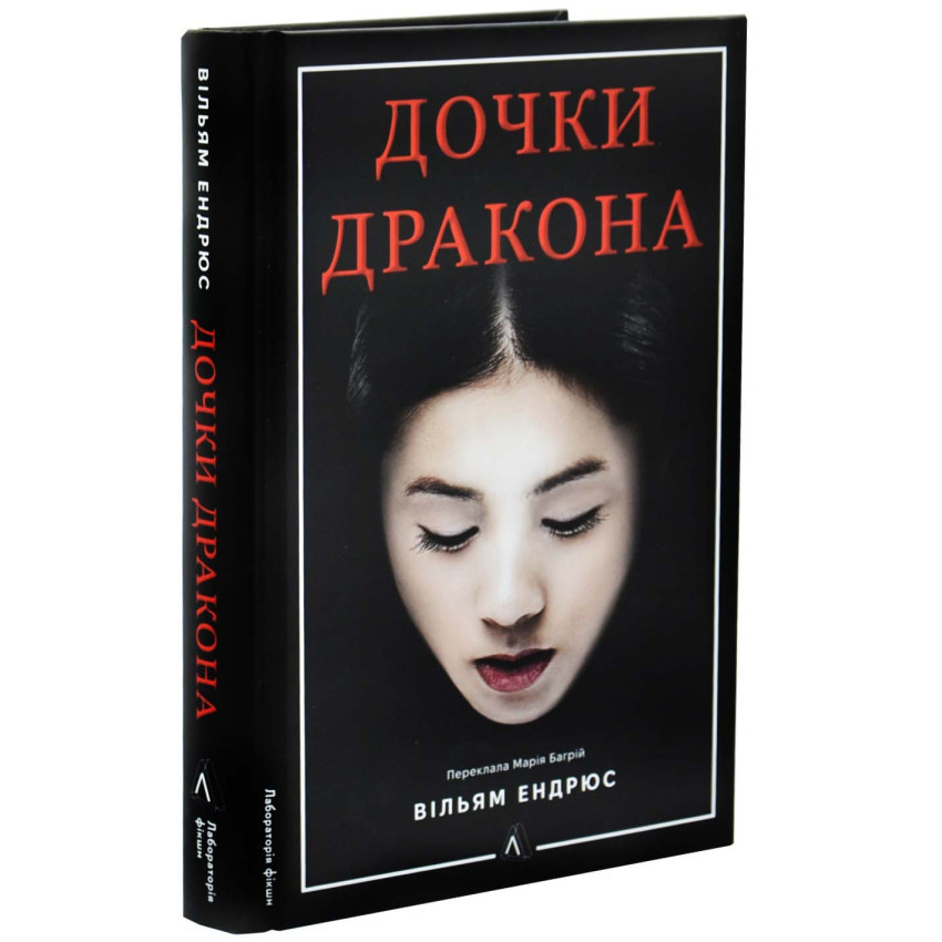 Дочки дракона — Вільям Ендрюс | Лабораторія, книга українською, нова, тверда
