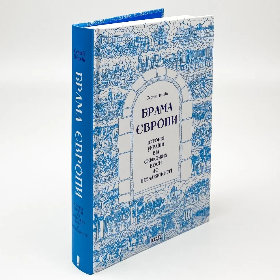 Брама Європи — Сергій Плохій | Клуб Сімейного Дозвілля, книга українською, нова, тверда