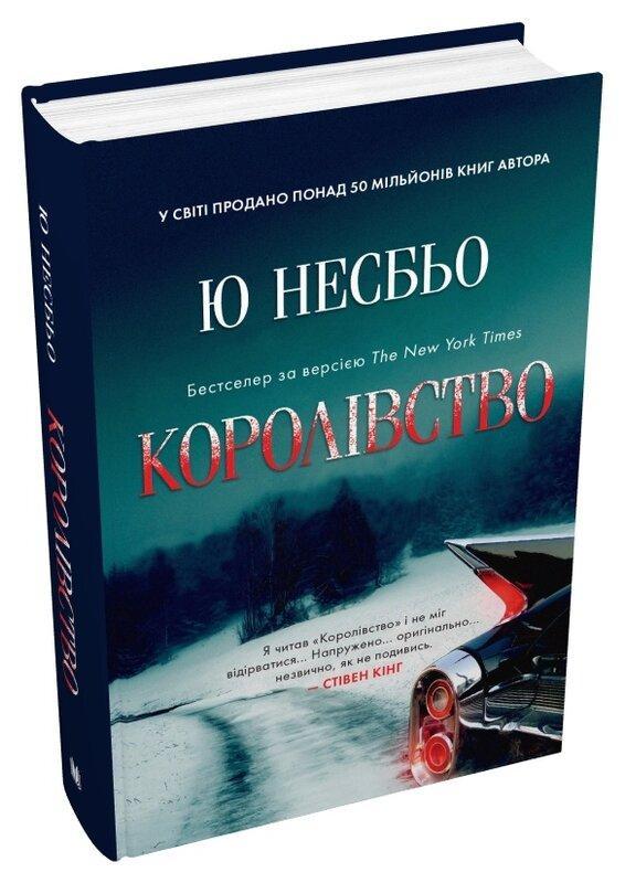 Королівство — Ю Несбьо | КМ-БУКС, книга українською, нова, тверда