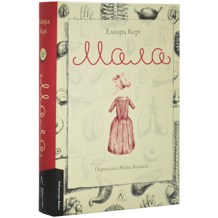 Мала — Едвард Кері | Лабораторія, книга українською, нова, тверда, фото 1