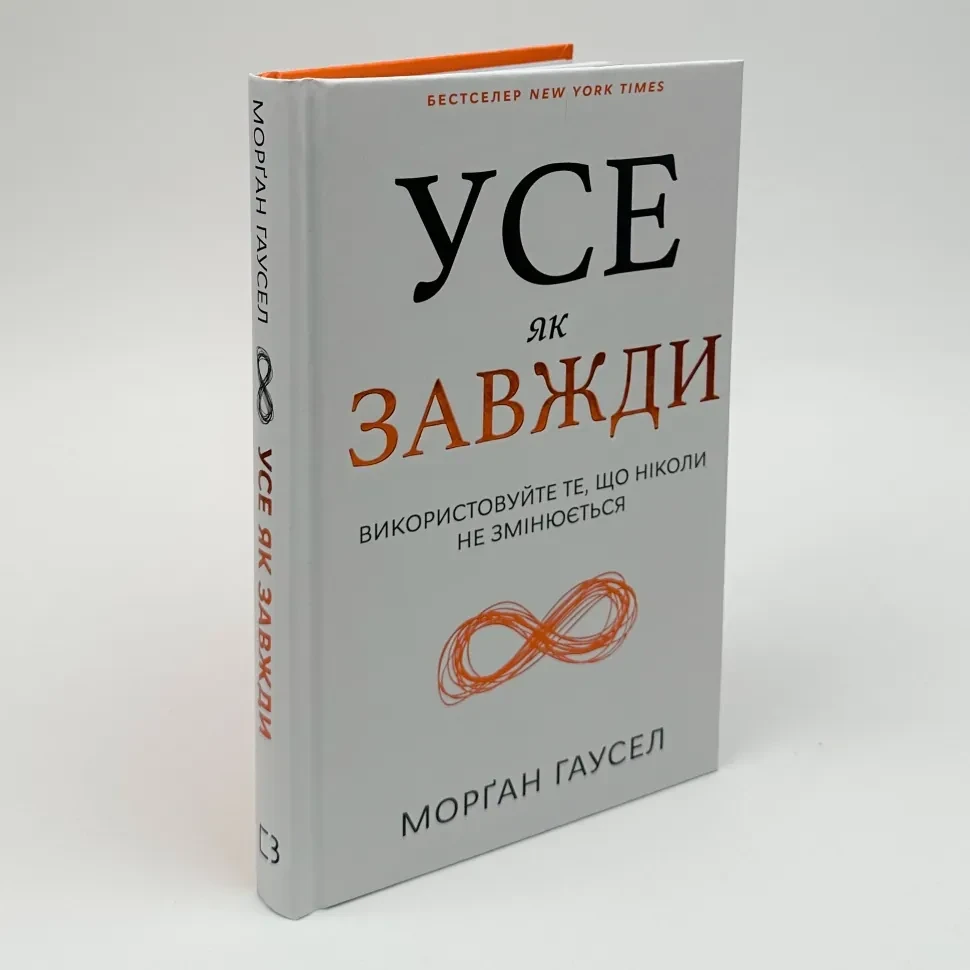 Усе як завжди. Використовуйте те, що ніколи не змінюється — Морґан Гаусел | BookChef, книга українською, нова, тверда