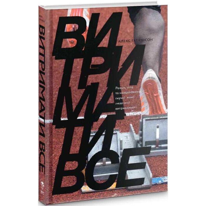 Витримати все — Алекс Гатчінсон | Yakaboo Publishing, книга українською, нова, тверда